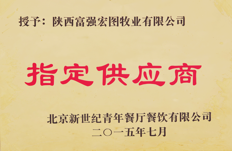 北京新世纪青年餐厅餐饮有限公司指定供应商