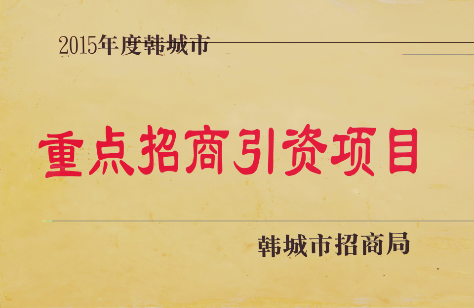 2015年度韩城市重点招商引资项目