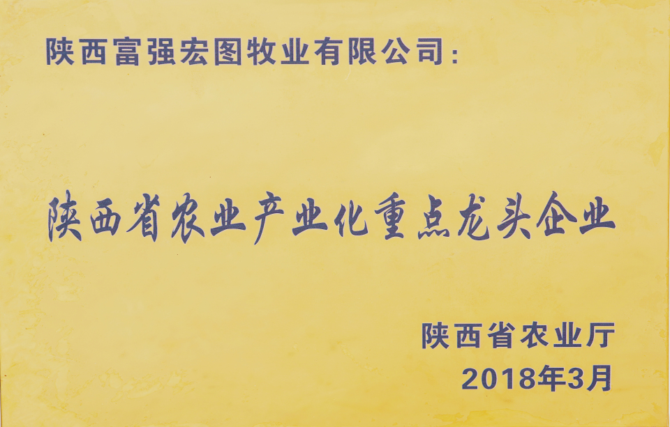 陕西省农业产业化重点龙头企业