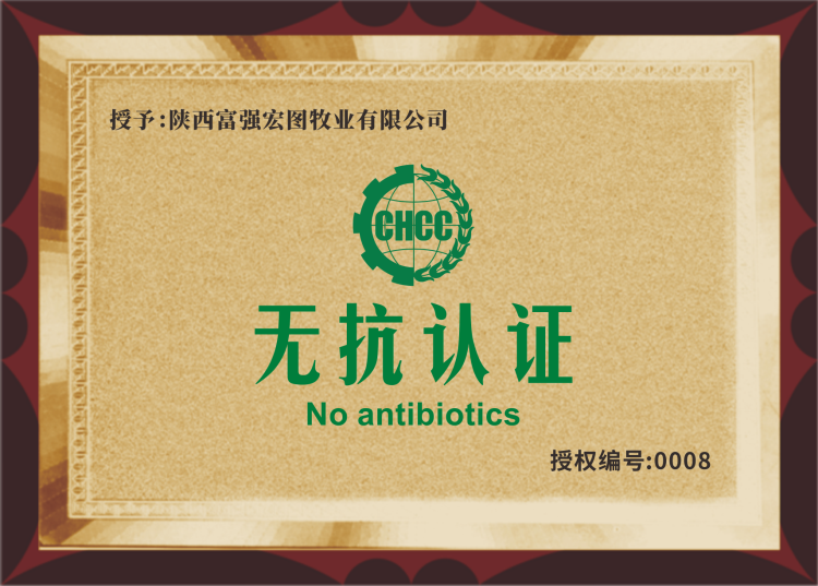 陕西富强宏图牧业有限公司无抗认证_编辑.png