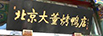 北京大董烤鸭