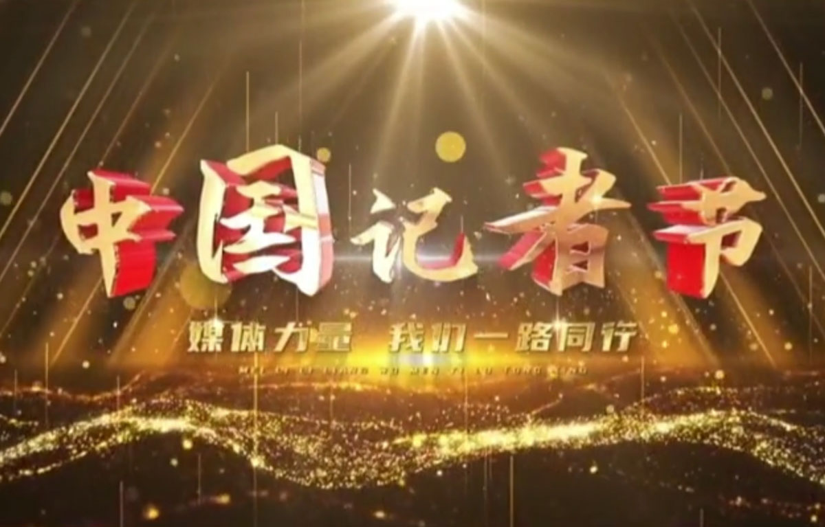 星光不负赶路人，时光不负追梦人，第23个记者节，祝所有记者们节日快乐！